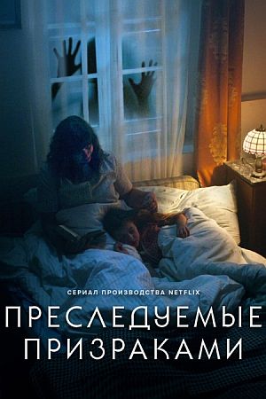 Преследуемые призраками