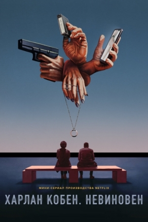 Харлан Кобен. Невиновен