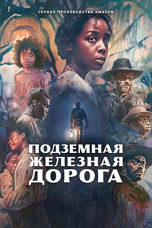 Подземная железная дорога