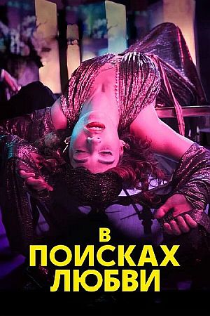 В поисках любви
