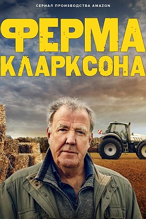 Ферма Кларксона