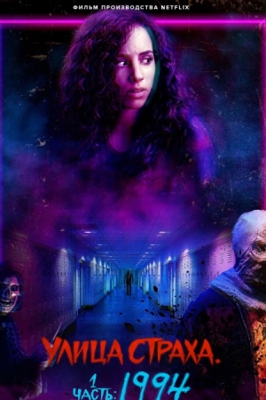 Улица страха