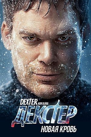 Декстер: Новая кровь