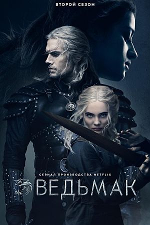 Ведьмак