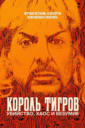 Король тигров: Убийство, хаос и безумие