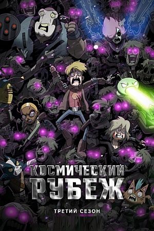 Космический рубеж / Крайний космос