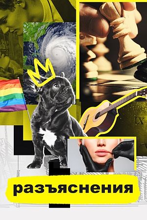 Разъяснения