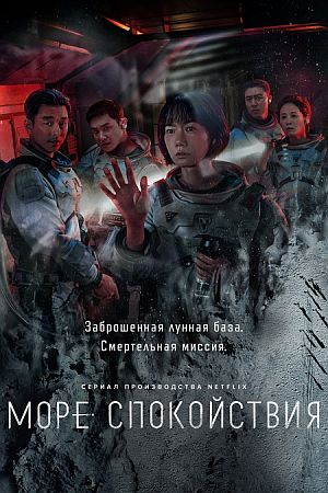 Море Спокойствия