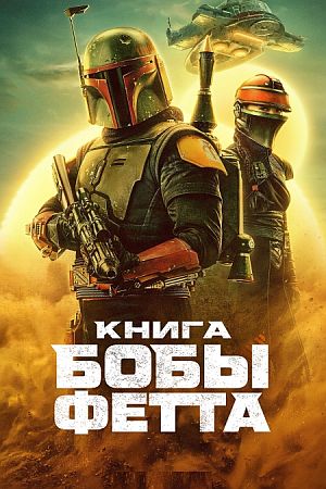 Книга Бобы Фетта