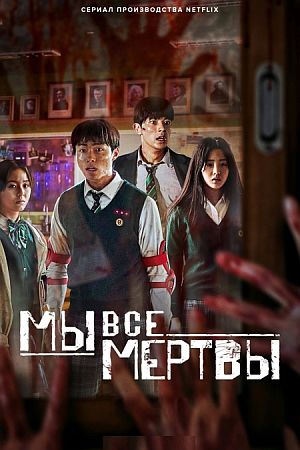 Мы все мертвы