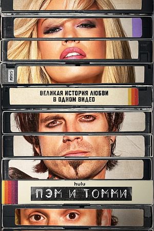 Пэм и Томми