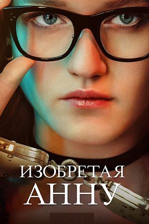 Изобретая Анну