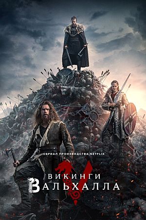 Викинги: Вальхалла
