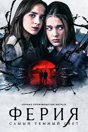 Ферия: Самый тёмный свет
