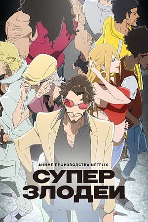 Суперзлодеи