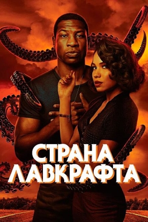 Страна Лавкрафта