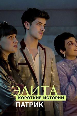Элита. Короткие истории: Патрик
