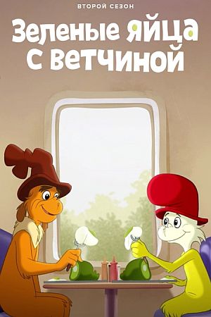 Зелёные яйца с ветчиной