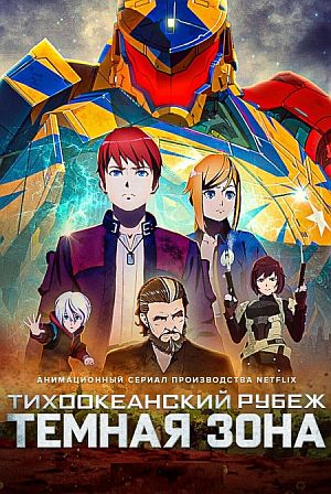 Тихоокеанский рубеж: Тёмная зона