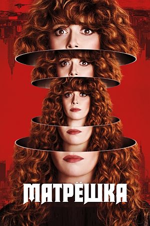 Матрешка / Жизни матрешки