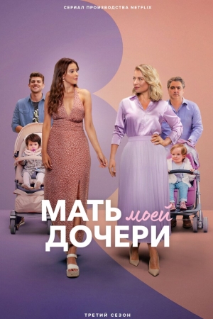 Мать моей дочери
