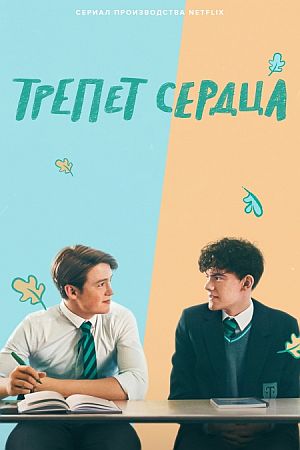 Трепет сердца