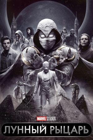 Лунный рыцарь