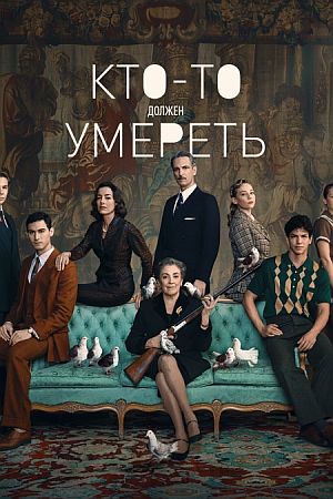 Кто-то должен умереть