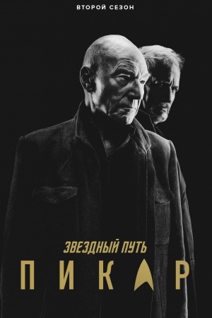 Звёздный путь: Пикар