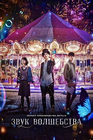 Звук волшебства