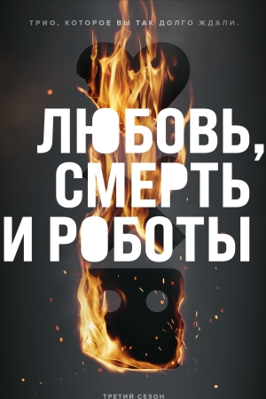 Любовь, смерть и роботы