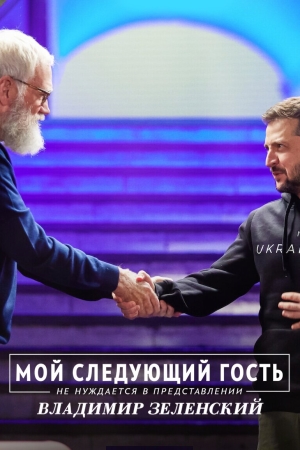 Мой следующий гость не нуждается в представлении