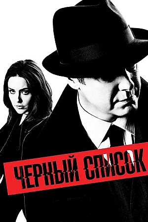 Чёрный список