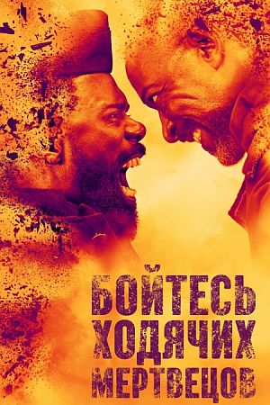 Бойтесь ходячих мертвецов