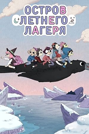 Остров летнего лагеря