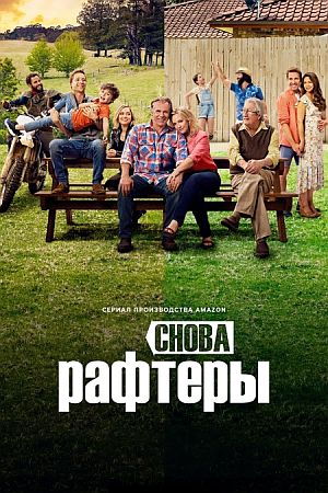 Снова Рафтеры