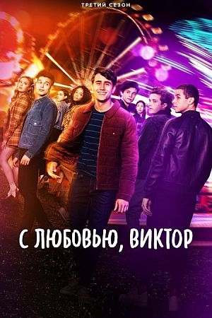 С любовью, Виктор