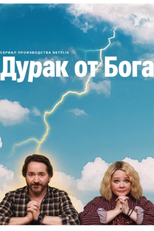 Дурак от Бога