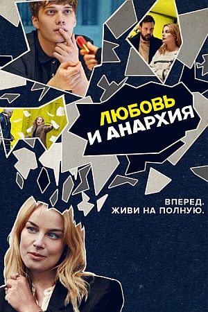 Любовь и анархия