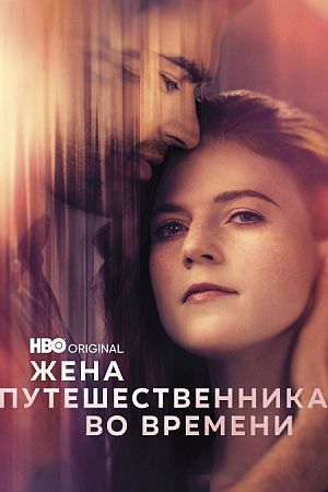 Жена путешественника во времени
