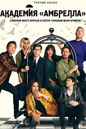 Академия «Амбрелла»