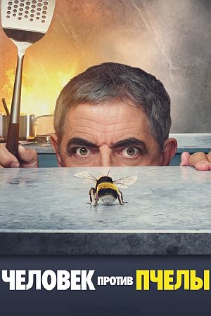 Человек против пчелы