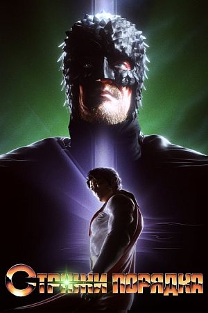 Стражи порядка