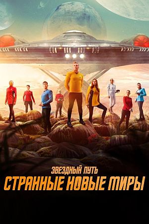 Звёздный путь: Странные новые миры