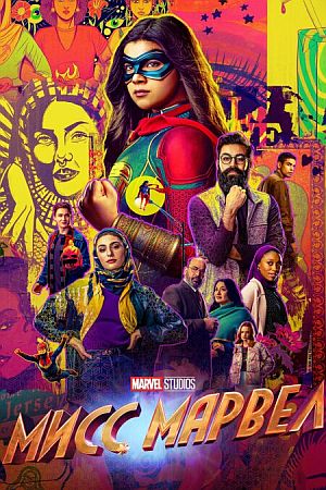 Мисс Марвел