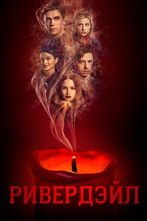 Ривердэйл