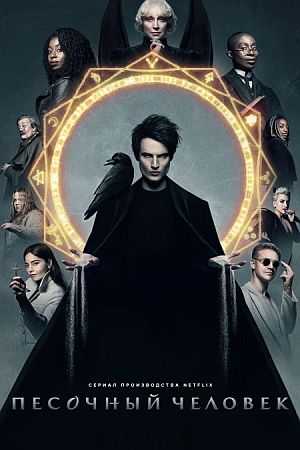 Песочный человек