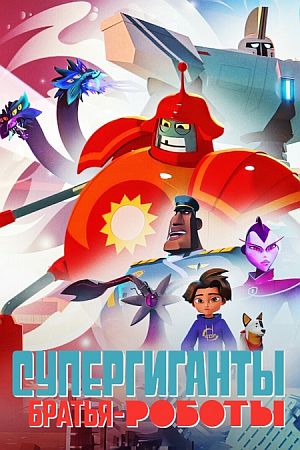 Супергиганты братья-роботы