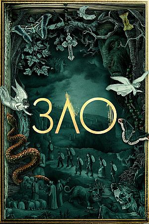 Зло