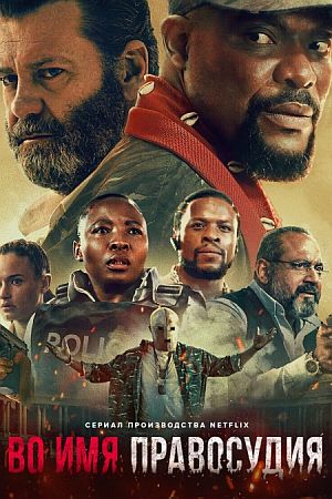 Во имя правосудия